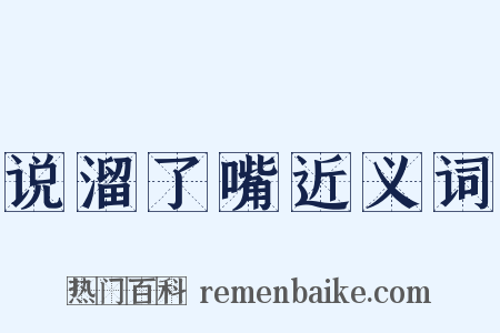 说溜了嘴近义词是什么意思的图片